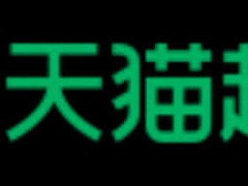 2025天猫超市怎么入驻?需要什么资质条件要求,费用有哪些?