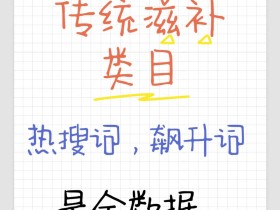 揭秘滋补类目的电商行业数据