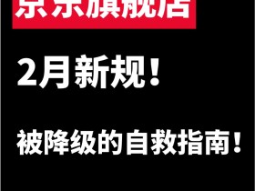 建议收藏!品牌力不足被降级の自救指南