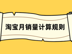 淘宝月销量计算规则