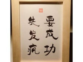 想要成功,先发疯,现在什么样的人才能做好淘宝电商呢?