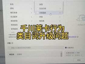 千川莱卡行为类目词升级问题