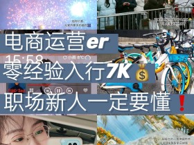 98年电商运营 | 月薪7K | 入行2年我才明白.