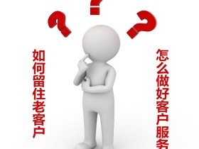 店铺如何留住老客户,怎么做好客户服务?