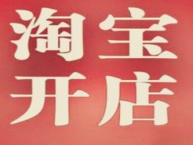 怎么提高淘宝店铺的排名