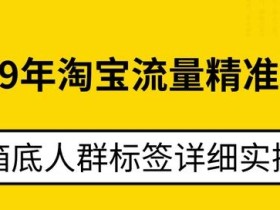2019淘宝流量精准转化,压箱底的做标签技巧详细实操!