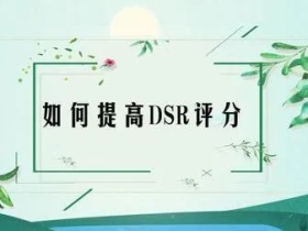 提升淘宝店铺评分的有效技巧分享