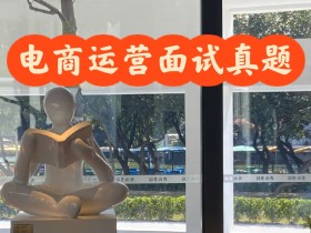 电商运营小白卷入职场,我是这样面试的!2