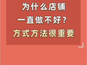 为什么你店铺一直做不起来?
