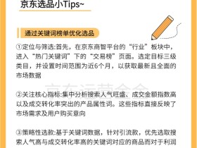 京东选品雷区预警!3招避坑指南
