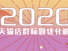 2020年了,天猫店群标题优化还是重点吗?